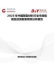 2025年中国管型材料行业市场规模及投资前景预测分析报告