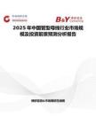 2025年中国管型母线行业市场规模及投资前景预测分析报告