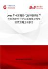 2025年中国糖原代谢和糖原储存疾病的治疗行业市场规模及投资前景预测分析报告