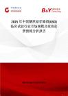 2025年中国糖原储存障碍(GSD)临床试验行业市场规模及投资前景预测分析报告