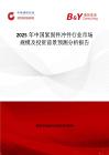 2025年中国紧固件冲件行业市场规模及投资前景预测分析报告