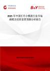 2025年中国红丹合模液行业市场规模及投资前景预测分析报告