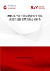 2025年中国红丹防锈漆行业市场规模及投资前景预测分析报告