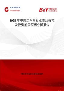 2025年中国红八角行业市场规模及投资前景预测分析报告