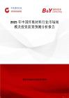 2025年中国纤维材料行业市场规模及投资前景预测分析报告