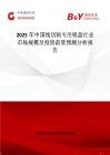 2025年中国线切割专用吸盘行业市场规模及投资前景预测分析报告