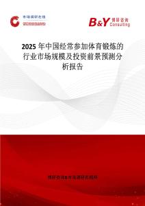 2025年中国经常参加体育锻炼的行业市场规模及投资前景预测分析报告