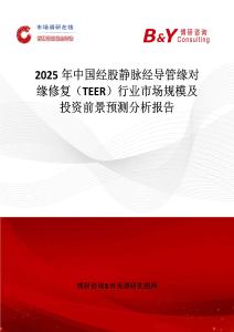 2025年中国经股静脉经导管缘对缘修复（TEER）行业市场规模及投资前景预测分析报告