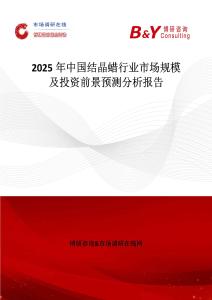 2025年中國結晶蠟行業市場規模及投資前景預測分析報告