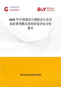 2025年中國泡沫石棉制品行業市場前景預測及投資價值評估分析報告