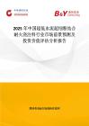 2025年中国超低水泥超细粉结合耐火浇注料行业市场前景预测及投资价值评估分析报告