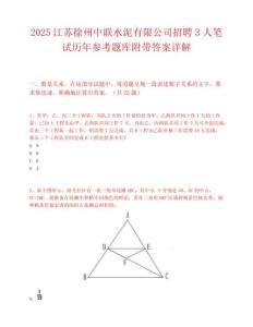 2025江蘇徐州中聯水泥有限公司招聘3人筆試歷年參考題庫附帶答案詳解