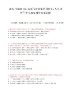 2025河南鄭州市新鄭市投資集團招聘25人筆試歷年參考題庫附帶答案詳解