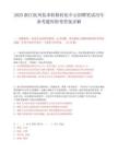 2025浙江杭州技术转移转化中心招聘笔试历年参考题库附带答案详解