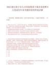 2025浙江海宁市人才科创集团下属企业招聘8人笔试历年参考题库附带答案详解