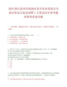 2025浙江溫州市甌海區農合實業發展公司仙巖資金互助會招聘1人筆試歷年參考題庫附帶答案詳解