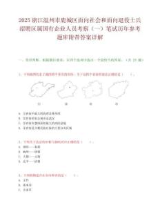 2025浙江温州市鹿城区面向社会和面向退役士兵招聘区属国有企业人员考察（一）笔试历年参考题库附带答案详解
