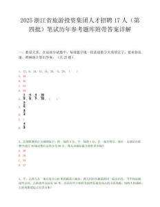 2025浙江省旅游投资集团人才招聘17人（第四批）笔试历年参考题库附带答案详解