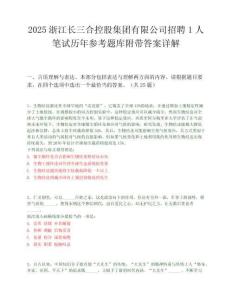 2025浙江长三合控股集团有限公司招聘1人笔试历年参考题库附带答案详解