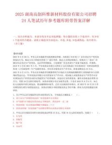 2025湖南高创科惟新材料股份有限公司招聘24人笔试历年参考题库附带答案详解