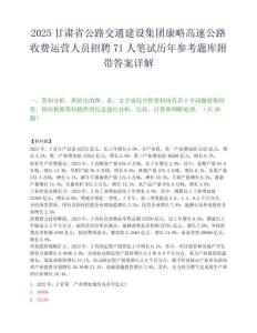 2025甘肃省公路交通建设集团康略高速公路收费运营人员招聘71人笔试历年参考题库附带答案详解