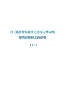 6G通感算智融合可重构无线网络按需编排技术白皮书 （1.0） 2026