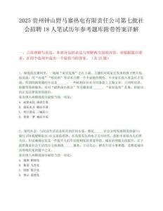 2025貴州鐘山野馬寨熱電有限責任公司第七批社會招聘18人筆試歷年參考題庫附帶答案詳解