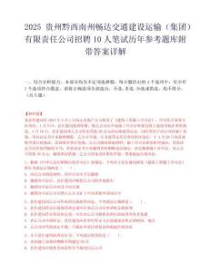 2025貴州黔西南州暢達(dá)交通建設(shè)運(yùn)輸（集團(tuán)）有限責(zé)任公司招聘10人筆試歷年參考題庫(kù)附帶答案詳解