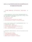 2025辽宁辽控集团基金投资事业部招聘笔试历年参考题库附带答案详解