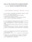 2025遼寧鞍山鐵西區國有企業紫涯商務招聘1人（2）筆試歷年參考題庫附帶答案詳解