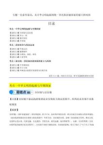 高中歷史易錯題專題01  先秦至秦漢：從中華文明起源到統(tǒng)一多民族封建國家的建立和鞏固（原卷版）