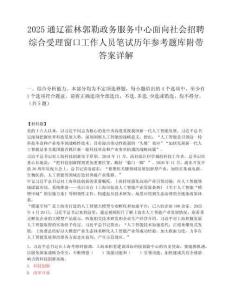 2025通遼霍林郭勒政務服務中心面向社會招聘綜合受理窗口工作人員筆試歷年參考題庫附帶答案詳解
