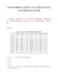 2025陜西榆林公交招聘40名公交駕駛員筆試歷年參考題庫附帶答案詳解