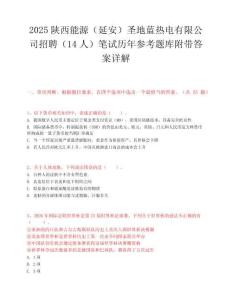 2025陕西能源（延安）圣地蓝热电有限公司招聘（14人）笔试历年参考题库附带答案详解