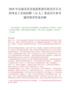 2026年安康岚皋县旅游集团有限责任公司四季水上乐园招聘（12人）笔试历年参考题库附带答案详解