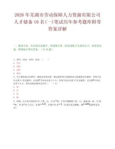 2026年蕪湖市勞動保障人力資源有限公司人才儲備10名(一)筆試歷年參考題庫附帶答案詳解