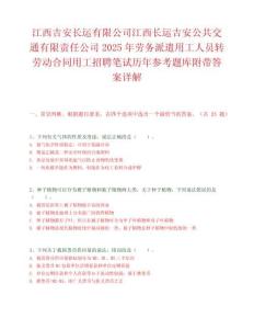 江西吉安長運有限公司江西長運吉安公共交通有限責任公司2025年勞務派遣用工人員轉勞動合同用工招聘筆試歷年參考題庫附帶答案詳解