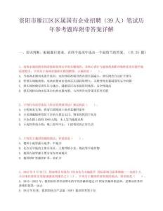 資陽市雁江區區屬國有企業招聘（39人）筆試歷年參考題庫附帶答案詳解