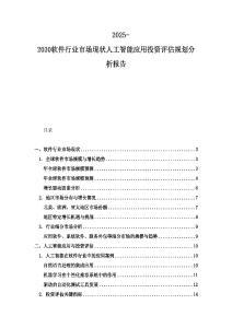 2025-2030软件行业市场现状人工智能应用投资评估规划分析报告