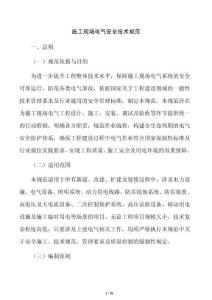施工现场电气安全技术规范