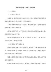 數(shù)據(jù)中心機(jī)房工程竣工驗(yàn)收?qǐng)?bào)告