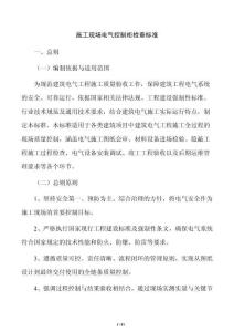 施工現(xiàn)場電氣控制柜檢查標(biāo)準(zhǔn)