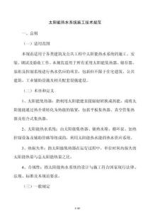 太阳能热水系统施工技术规范