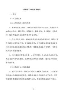 数据中心建设技术规范