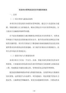 市政供水管网改造项目环境影响报告