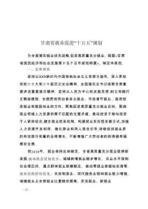 甘肅省就業促進“十五五”規劃