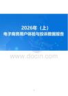 2026年上电子商务用户体验与投诉数据报告