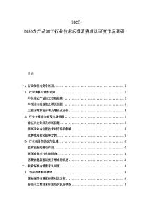 2025-2030農產品加工行業技術標準消費者認可度市場調研