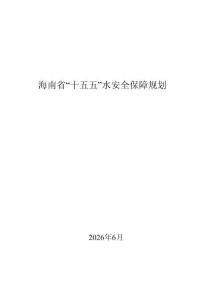 海南省“十五五”水安全保障規劃