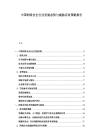 中国网络安全行业发展态势与威胁应对策略报告